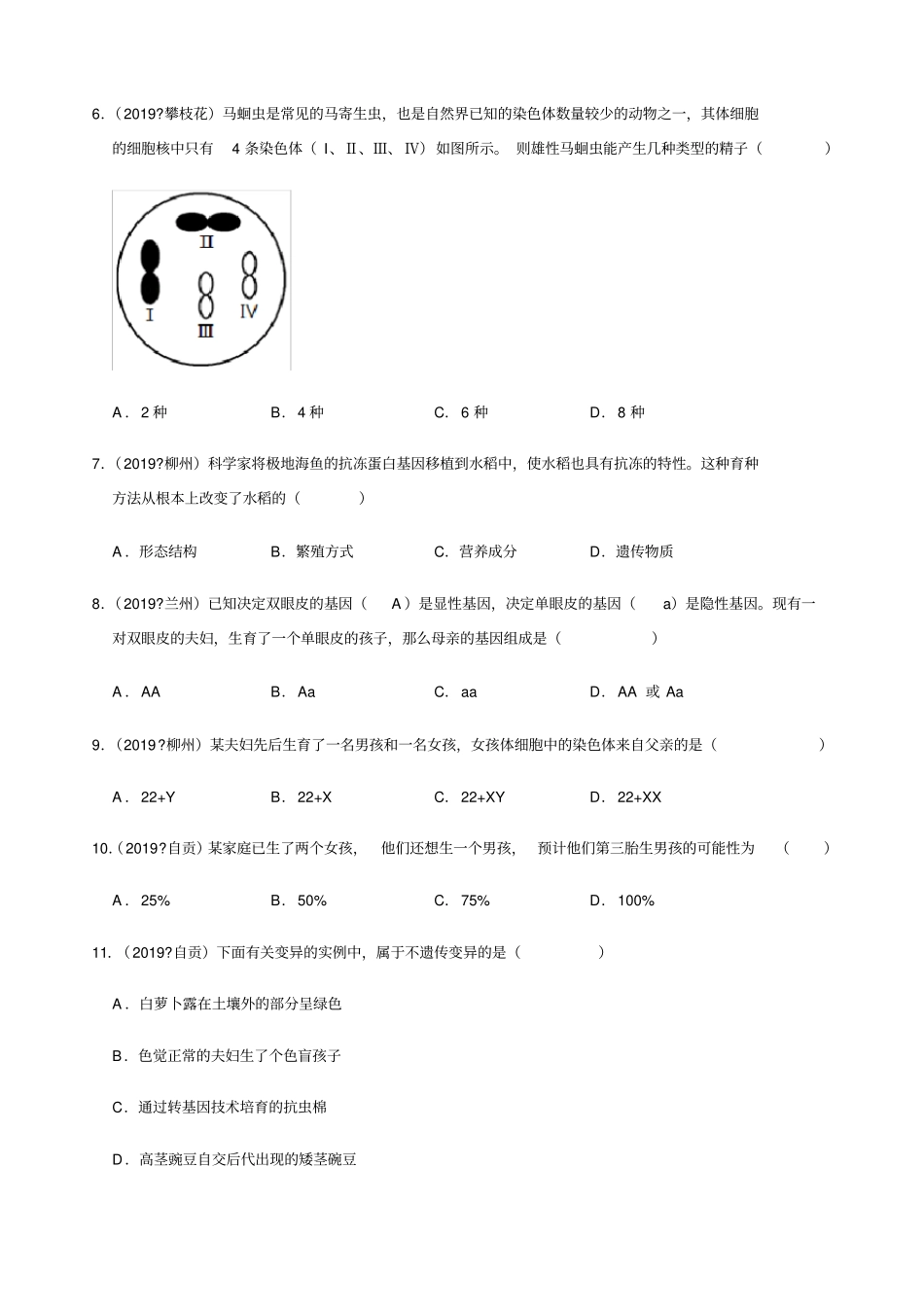 人教版生物八年级下册生物的遗传与变异复习题—2019年中考真题汇编含答案_第2页