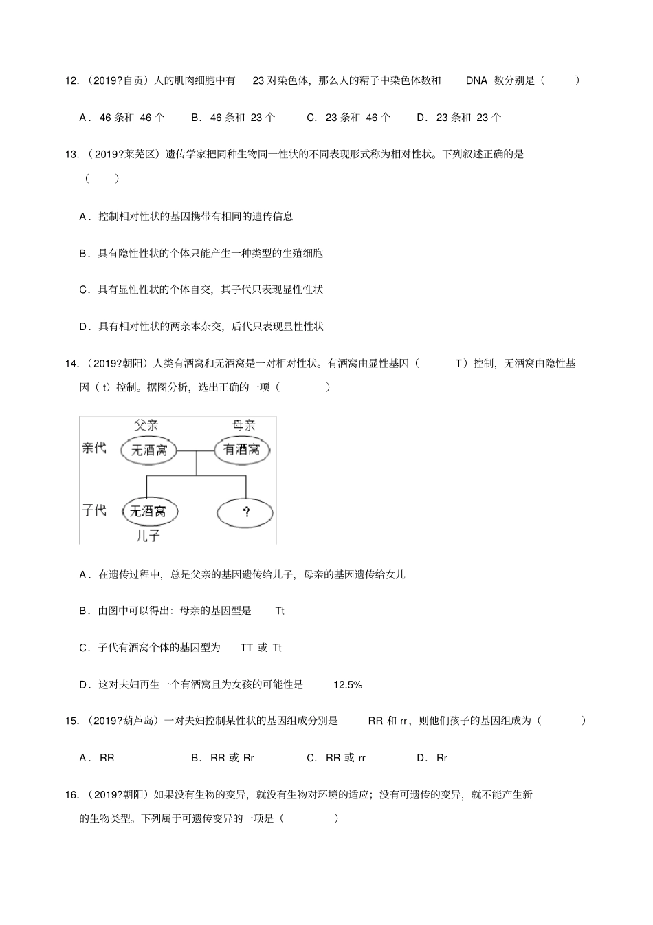 人教版生物八年级下册生物的遗传与变异复习题—2019年中考真题汇编含答案_第3页