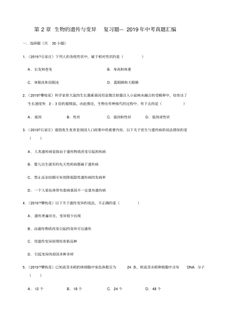 人教版生物八年级下册生物的遗传与变异复习题—2019年中考真题汇编含答案