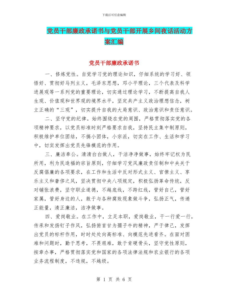 党员干部廉政承诺书与党员干部开展乡间夜话活动方案汇编_第1页