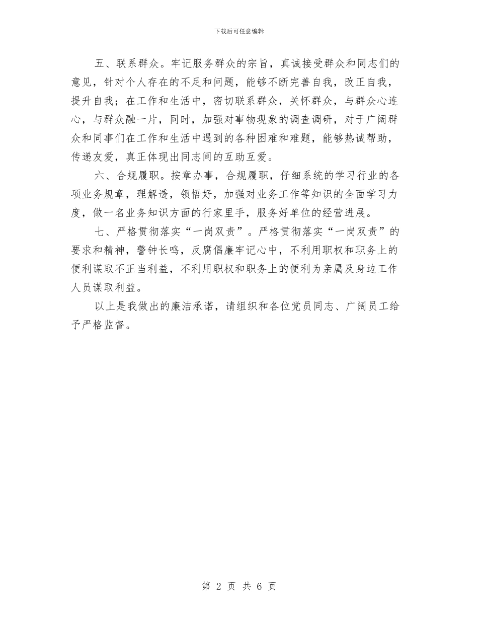 党员干部廉政承诺书与党员干部开展乡间夜话活动方案汇编_第2页