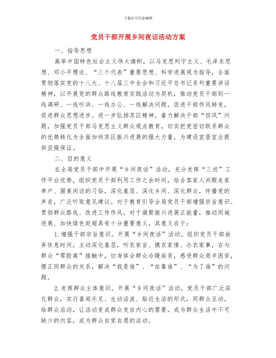 党员干部廉政承诺书与党员干部开展乡间夜话活动方案汇编_第3页