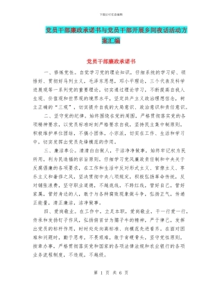 党员干部廉政承诺书与党员干部开展乡间夜话活动方案汇编