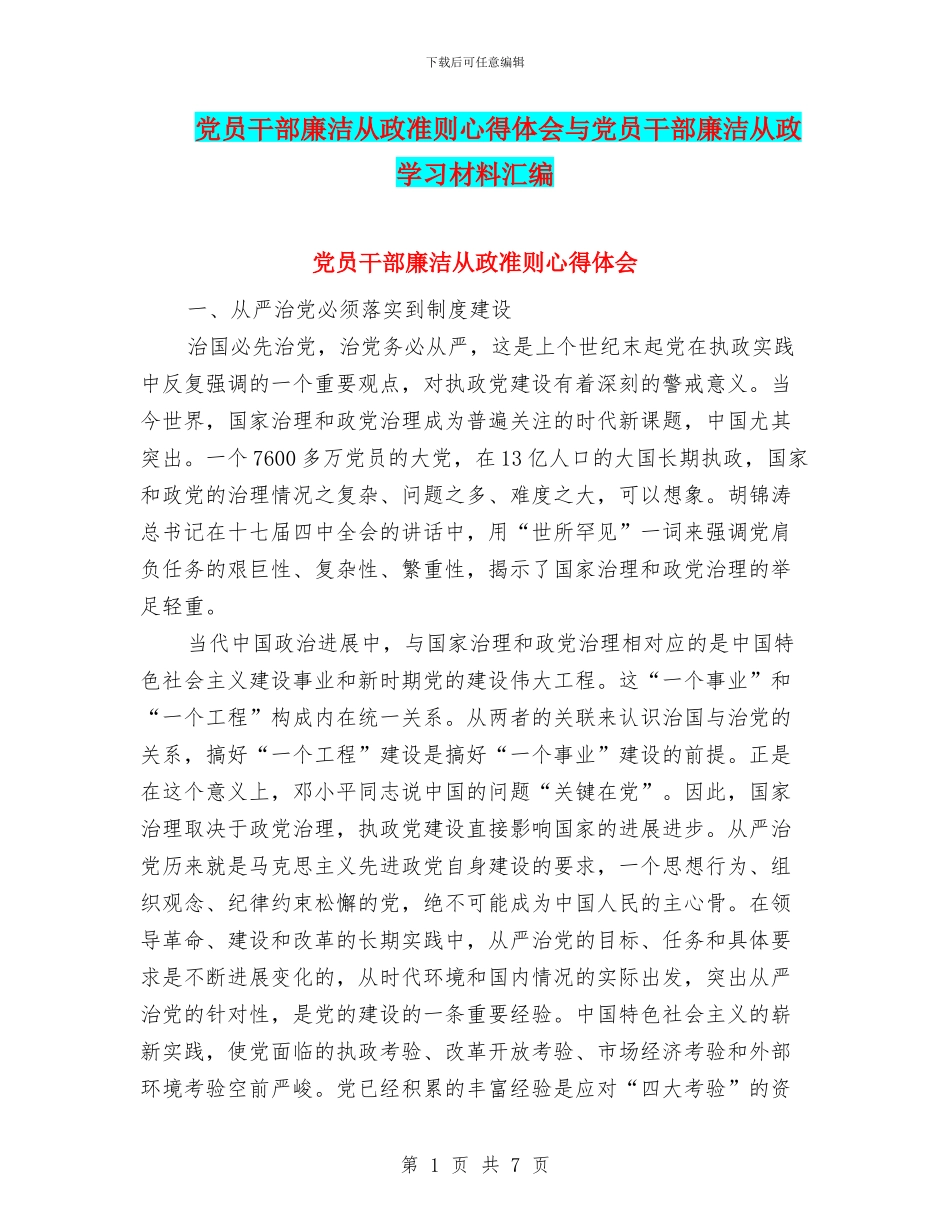 党员干部廉洁从政准则心得体会与党员干部廉洁从政学习材料汇编_第1页