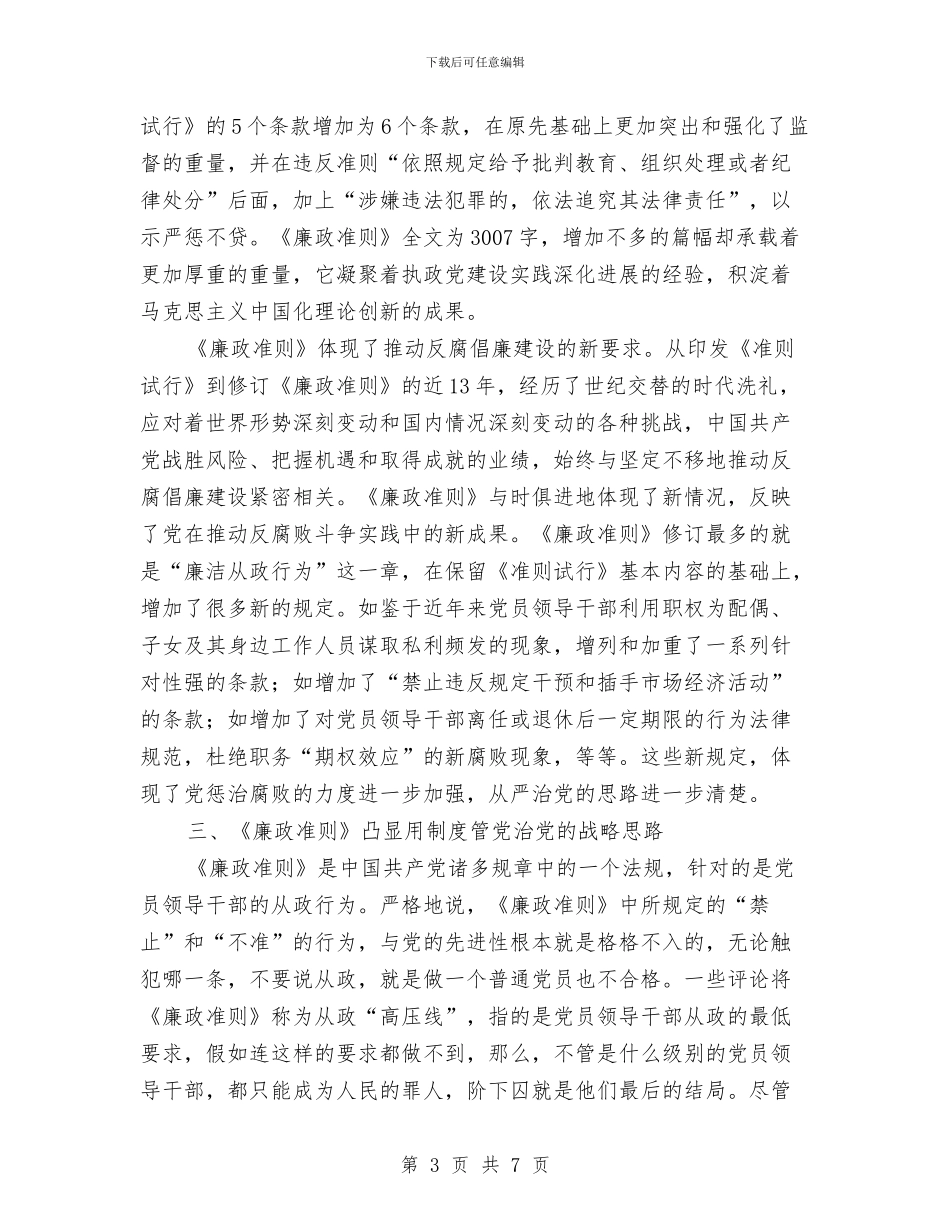 党员干部廉洁从政准则心得体会与党员干部廉洁从政学习材料汇编_第3页