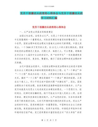 党员干部廉洁从政准则心得体会与党员干部廉洁从政学习材料汇编