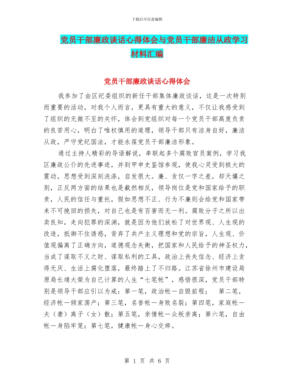 党员干部廉政谈话心得体会与党员干部廉洁从政学习材料汇编_第1页