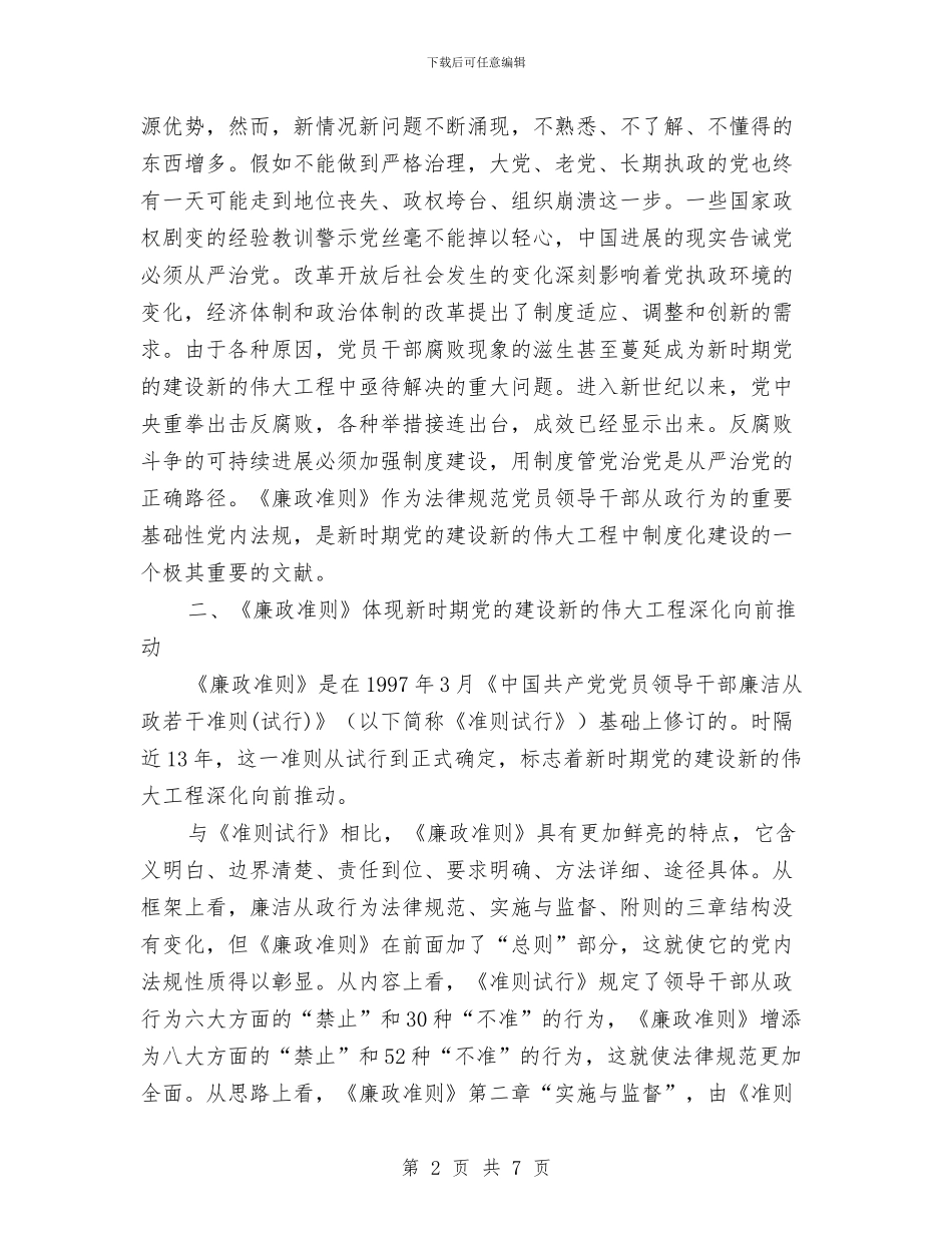 党员干部廉洁从政准则心得体会与党员干部廉洁从政心得体会汇编_第2页