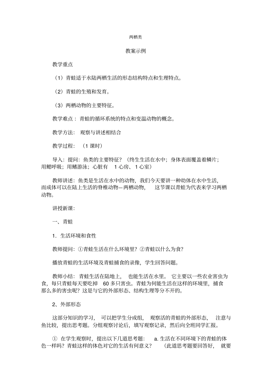 人教版生物八年级两栖类教学设计_第1页