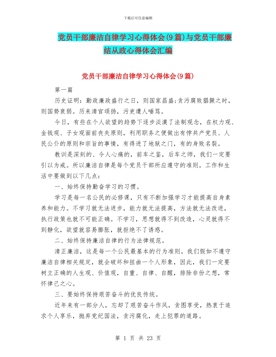 党员干部廉洁自律学习心得体会与党员干部廉结从政心得体会汇编_第1页