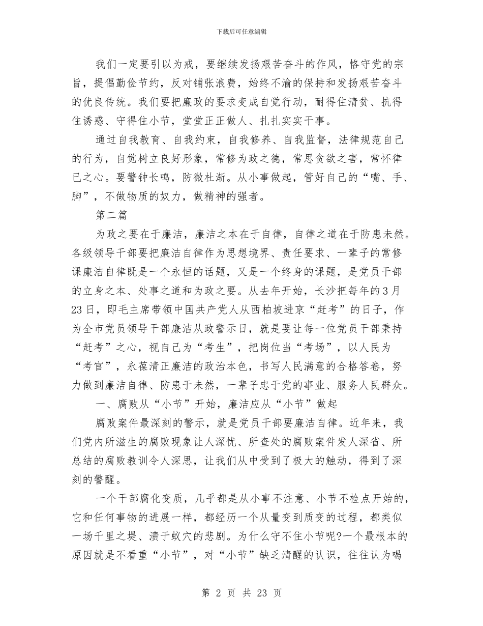 党员干部廉洁自律学习心得体会与党员干部廉结从政心得体会汇编_第2页
