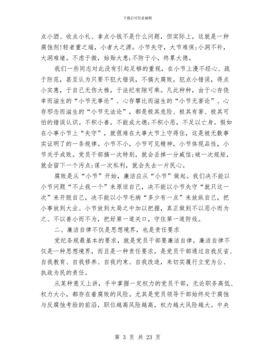 党员干部廉洁自律学习心得体会与党员干部廉结从政心得体会汇编_第3页