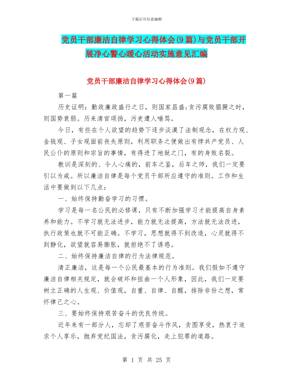 党员干部廉洁自律学习心得体会与党员干部开展净心警心暖心活动实施意见汇编_第1页