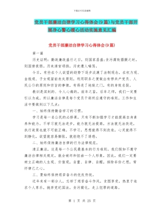党员干部廉洁自律学习心得体会与党员干部开展净心警心暖心活动实施意见汇编