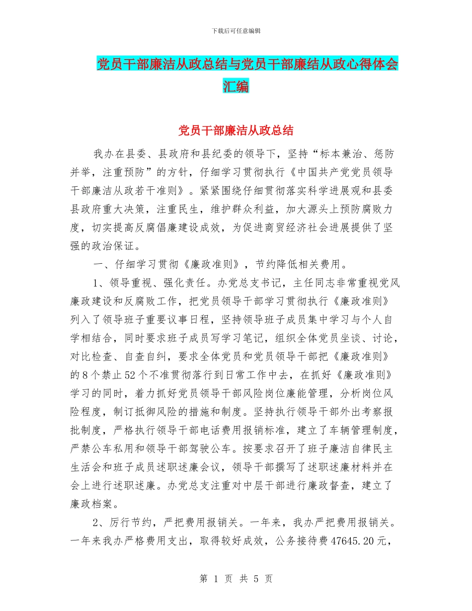 党员干部廉洁从政总结与党员干部廉结从政心得体会汇编_第1页
