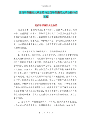 党员干部廉洁从政总结与党员干部廉结从政心得体会汇编