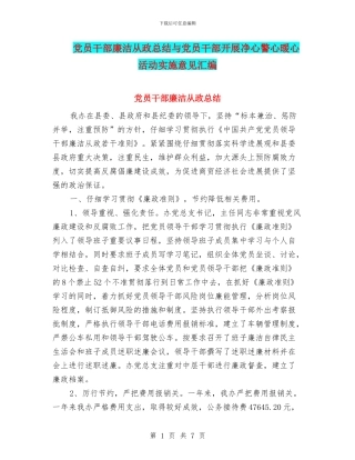党员干部廉洁从政总结与党员干部开展净心警心暖心活动实施意见汇编