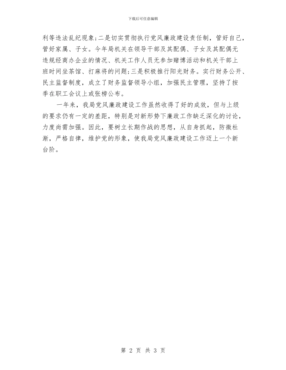 党员干部廉洁自律自查个人工作总结报告与党员干部现代远程教育工作汇报汇编_第2页
