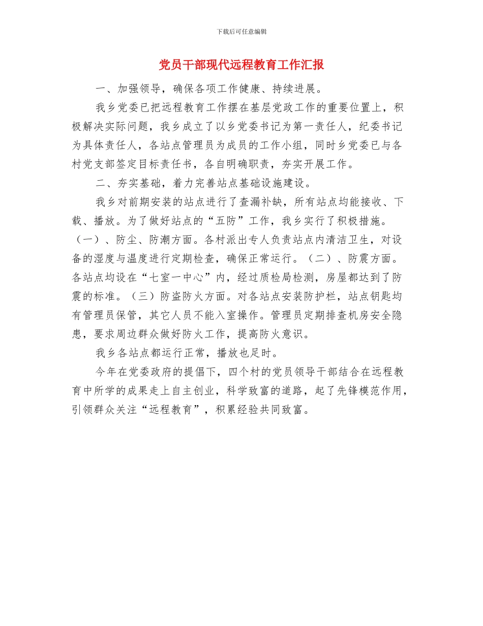 党员干部廉洁自律自查个人工作总结报告与党员干部现代远程教育工作汇报汇编_第3页