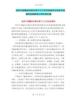党员干部廉洁自律自查个人工作总结报告与党员干部现代远程教育工作汇报汇编