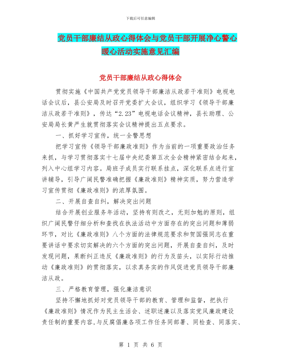 党员干部廉结从政心得体会与党员干部开展净心警心暖心活动实施意见汇编_第1页
