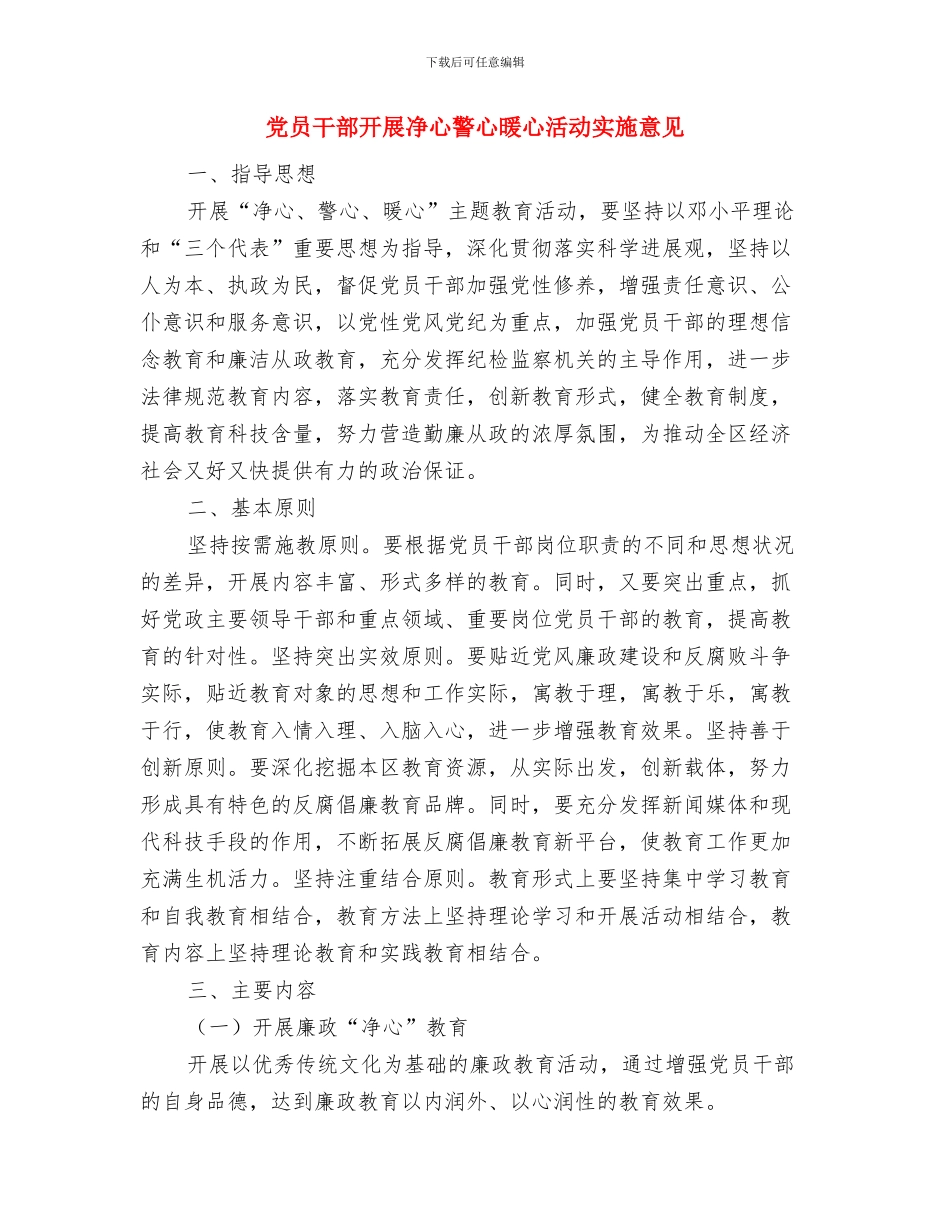 党员干部廉结从政心得体会与党员干部开展净心警心暖心活动实施意见汇编_第3页