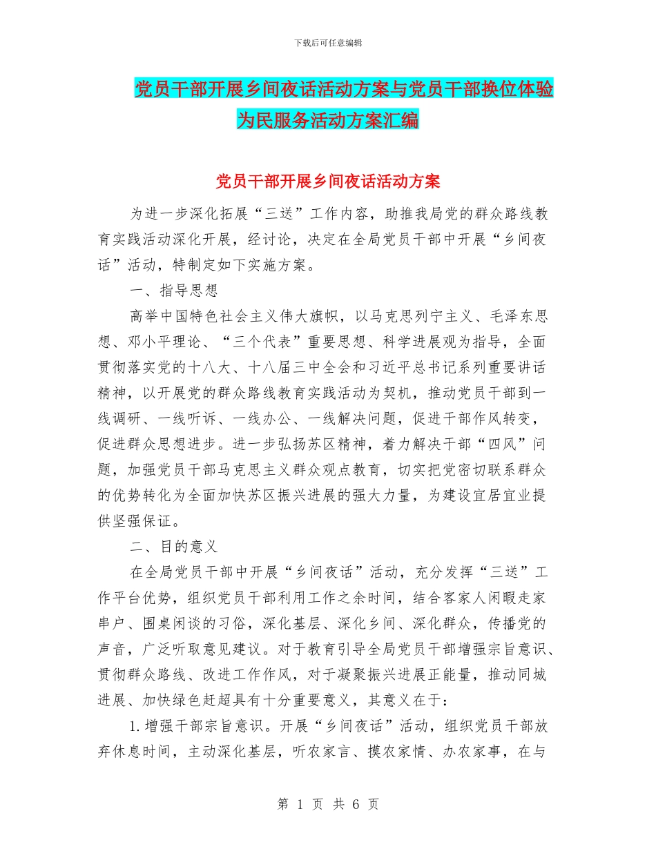 党员干部开展乡间夜话活动方案与党员干部换位体验为民服务活动方案汇编_第1页