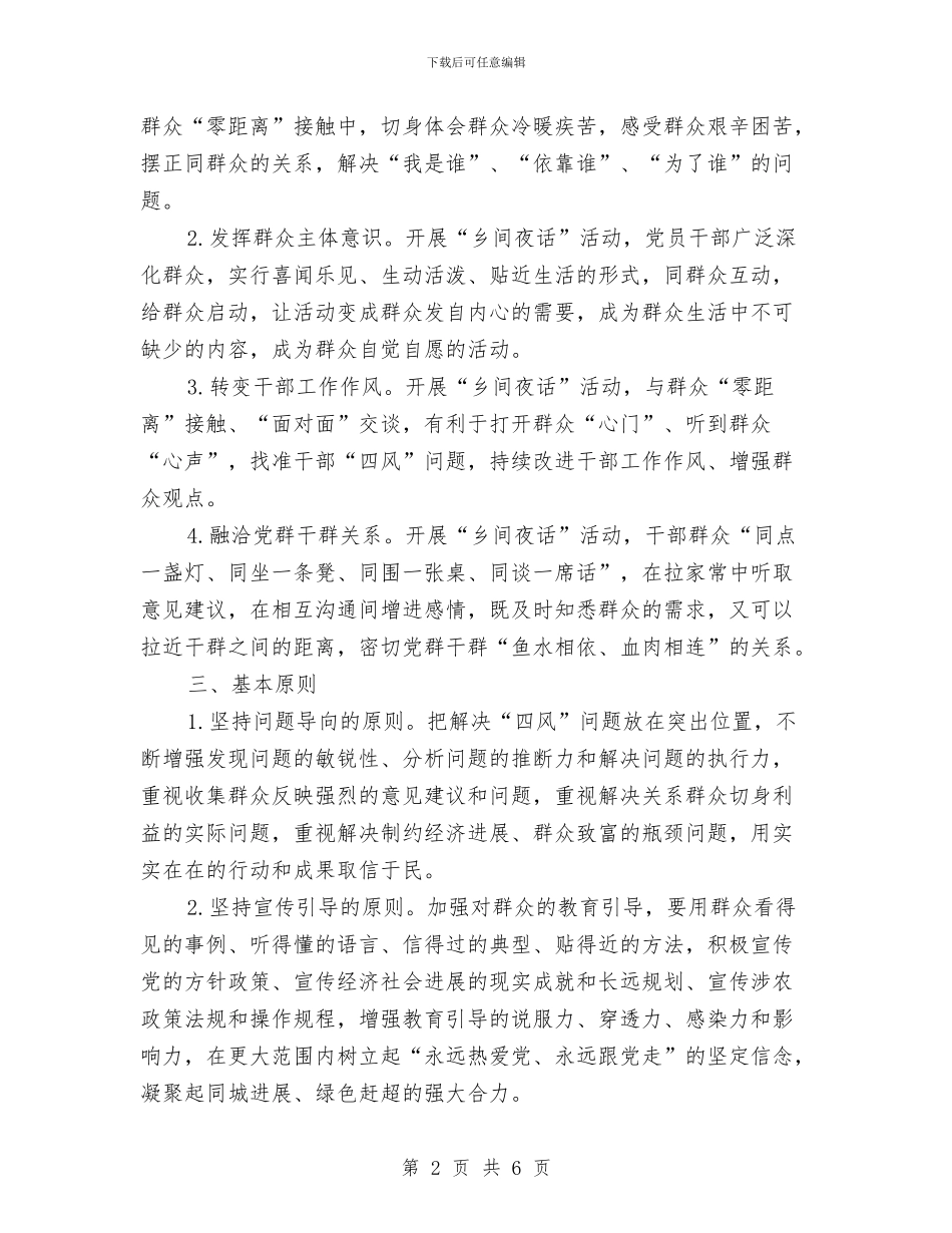 党员干部开展乡间夜话活动方案与党员干部换位体验为民服务活动方案汇编_第2页