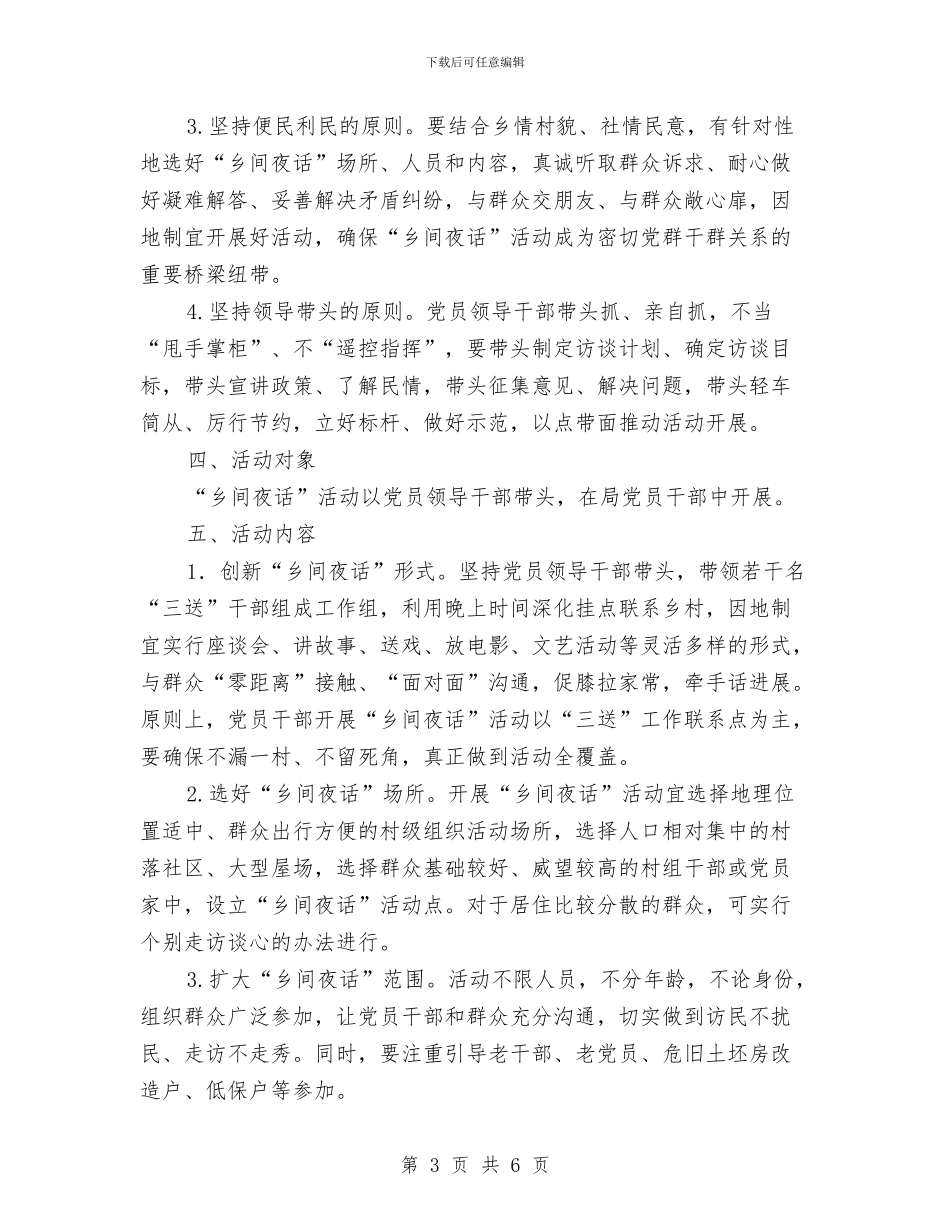 党员干部开展乡间夜话活动方案与党员干部换位体验为民服务活动方案汇编_第3页