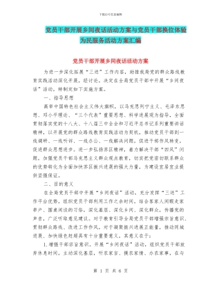 党员干部开展乡间夜话活动方案与党员干部换位体验为民服务活动方案汇编