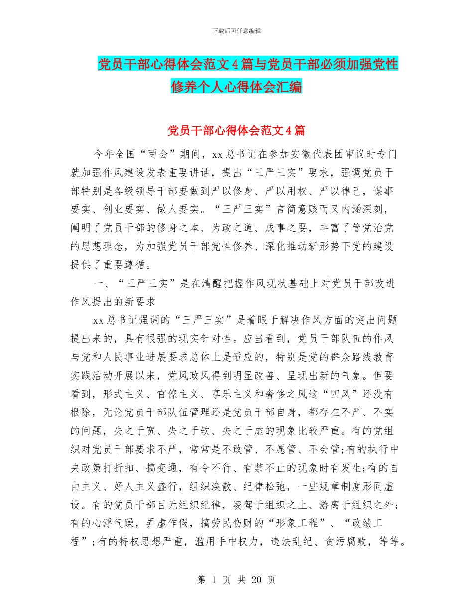 党员干部心得体会范文4篇与党员干部必须加强党性修养个人心得体会汇编_第1页