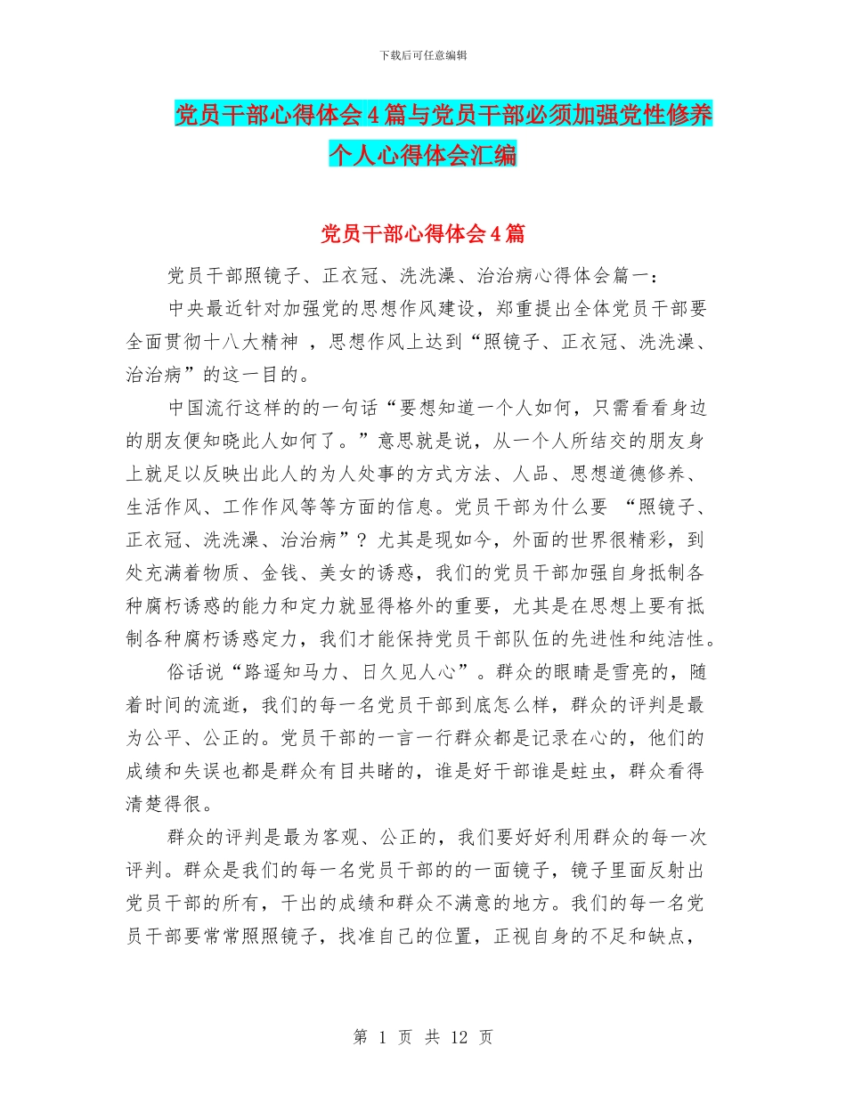 党员干部心得体会4篇与党员干部必须加强党性修养个人心得体会汇编_第1页