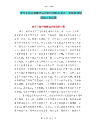 党员干部开展廉洁从政剖析材料与党员干部换位体验活动方案汇编