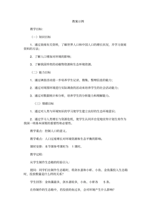 人教版生物八年级人口与环境教学设计
