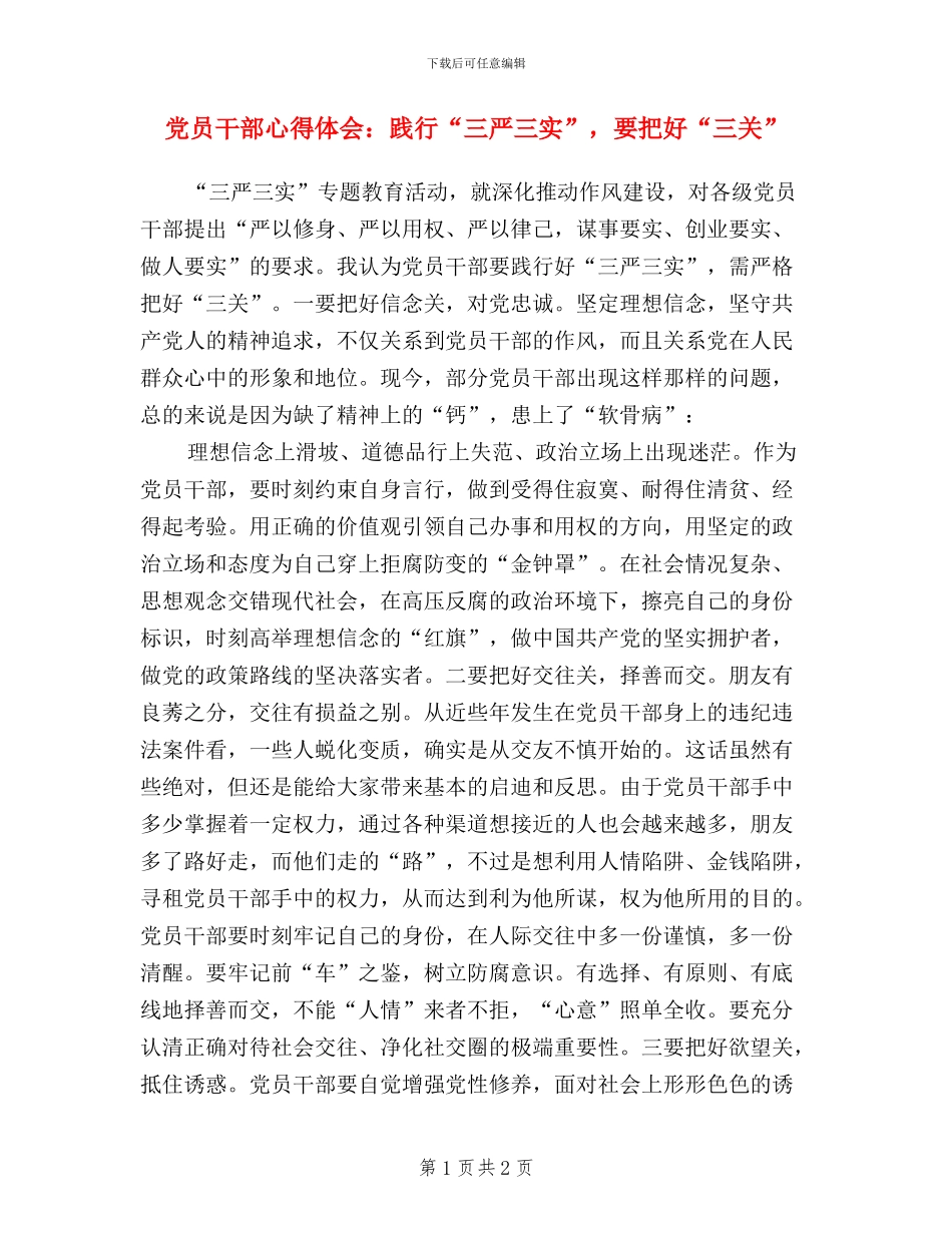 党员干部心得体会：践行“三严三实”-要把好“三关”_第1页