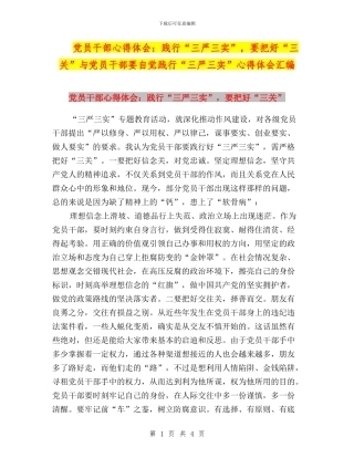 党员干部心得体会：践行“三严三实”-要把好“三关”与党员干部要自觉践行“三严三实”心得体会汇编