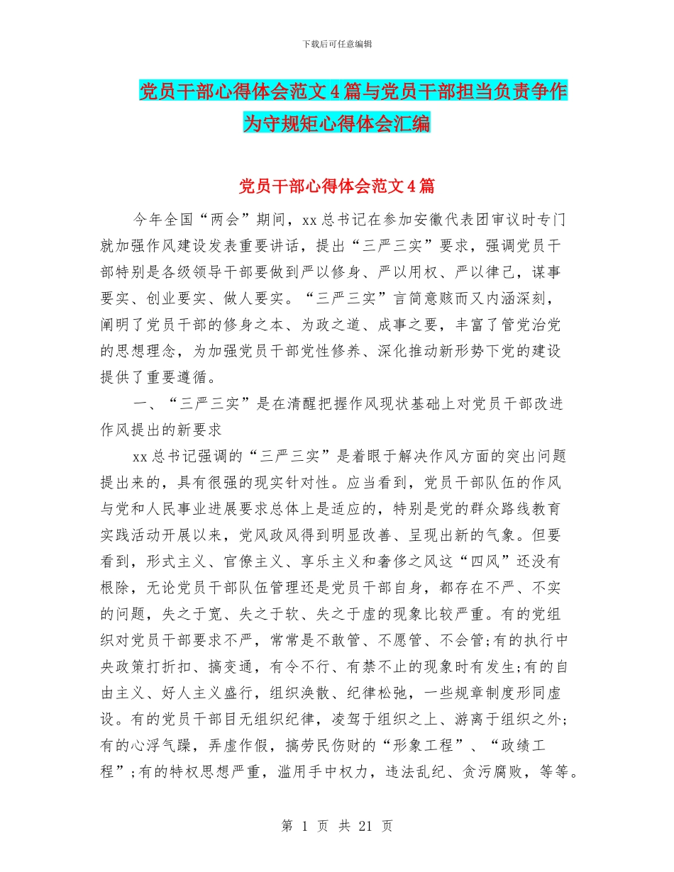 党员干部心得体会范文4篇与党员干部担当负责争作为守规矩心得体会汇编_第1页