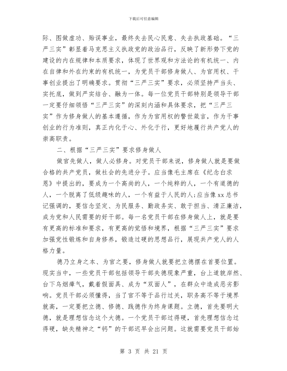 党员干部心得体会范文4篇与党员干部担当负责争作为守规矩心得体会汇编_第3页