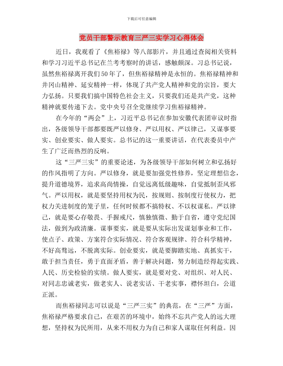 党员干部心得体会：践行“三严三实”_第3页