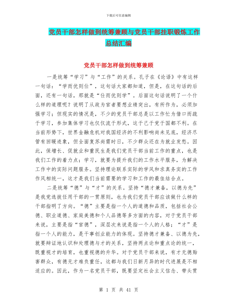 党员干部怎样做到统筹兼顾与党员干部挂职锻炼工作总结汇编_第1页