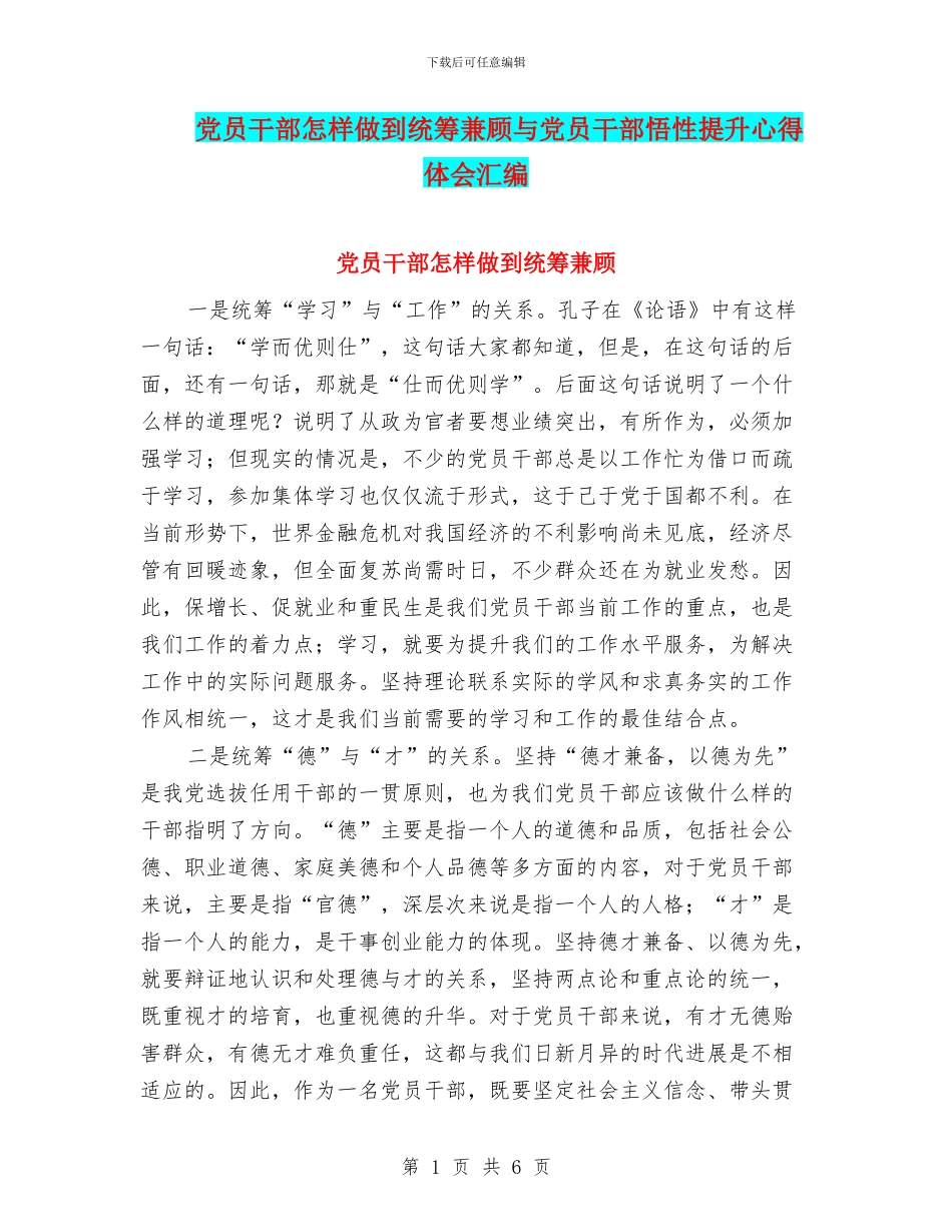 党员干部怎样做到统筹兼顾与党员干部悟性提升心得体会汇编_第1页