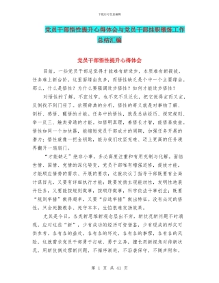 党员干部悟性提升心得体会与党员干部挂职锻炼工作总结汇编