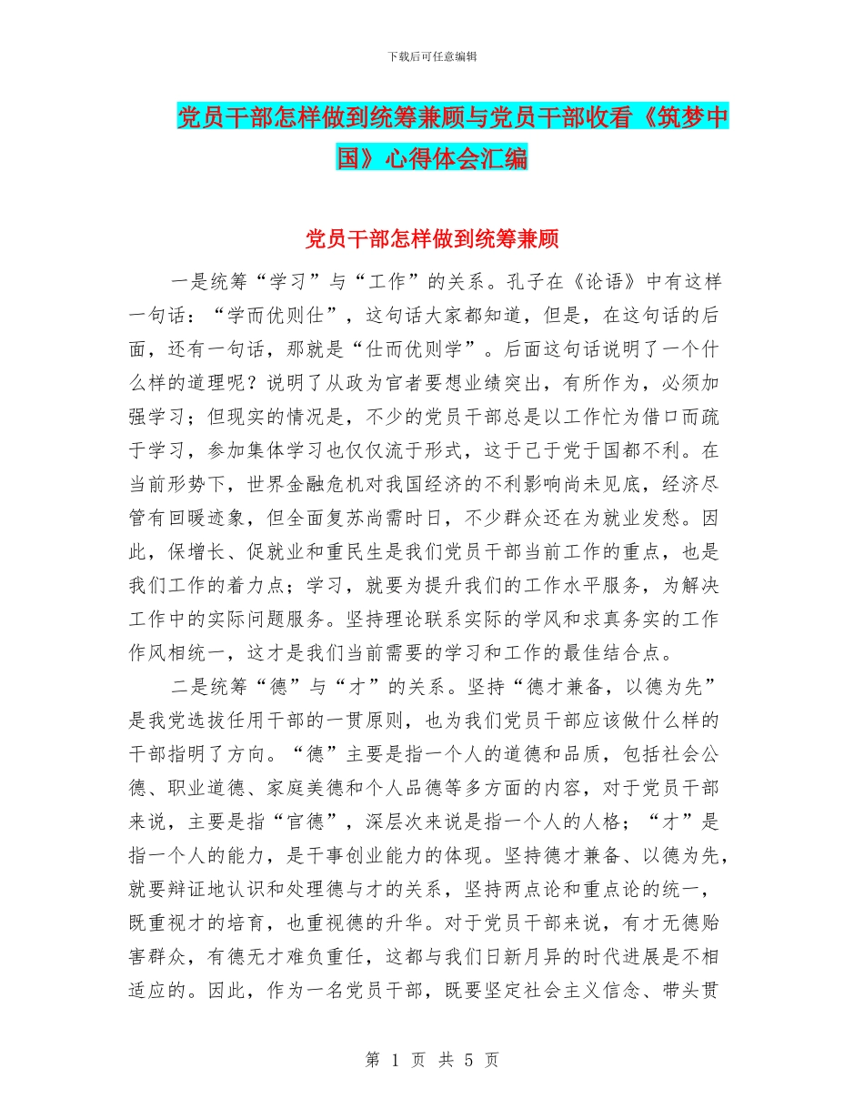 党员干部怎样做到统筹兼顾与党员干部收看《筑梦中国》心得体会汇编_第1页