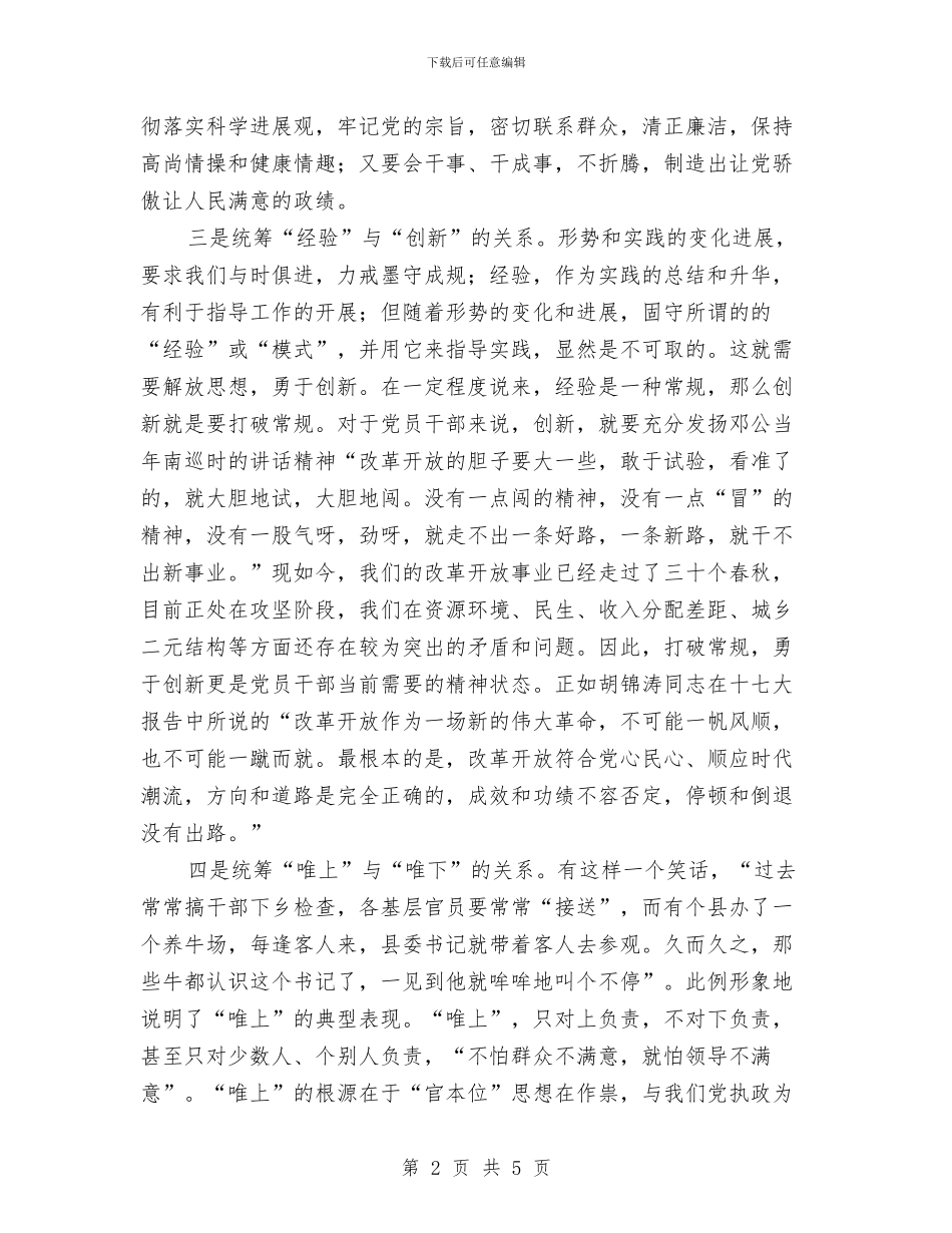 党员干部怎样做到统筹兼顾与党员干部收看《筑梦中国》心得体会汇编_第2页