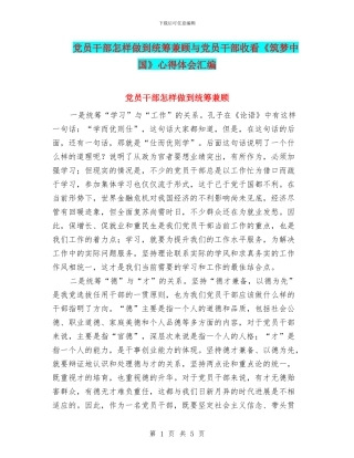 党员干部怎样做到统筹兼顾与党员干部收看《筑梦中国》心得体会汇编