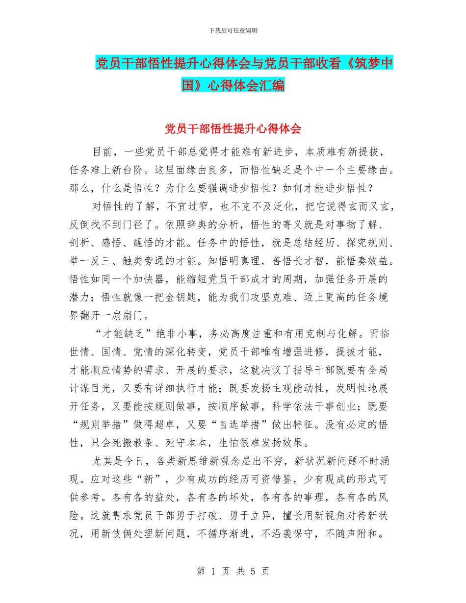 党员干部悟性提升心得体会与党员干部收看《筑梦中国》心得体会汇编_第1页