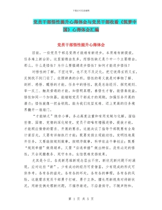 党员干部悟性提升心得体会与党员干部收看《筑梦中国》心得体会汇编