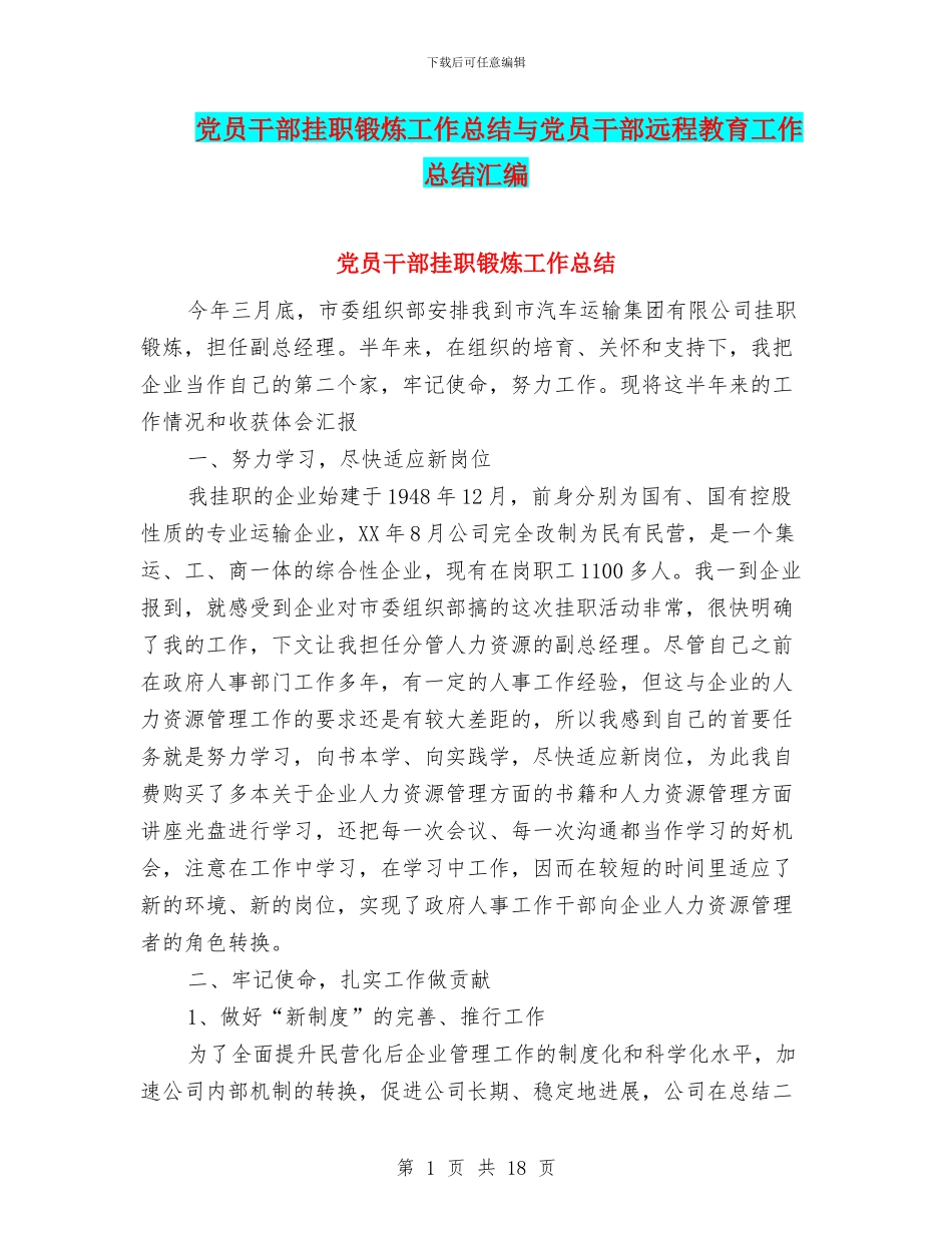 党员干部挂职锻炼工作总结与党员干部远程教育工作总结汇编_第1页
