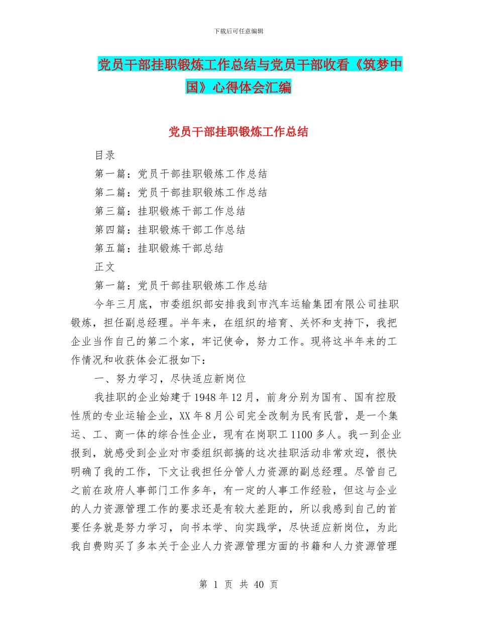 党员干部挂职锻炼工作总结与党员干部收看《筑梦中国》心得体会汇编_第1页