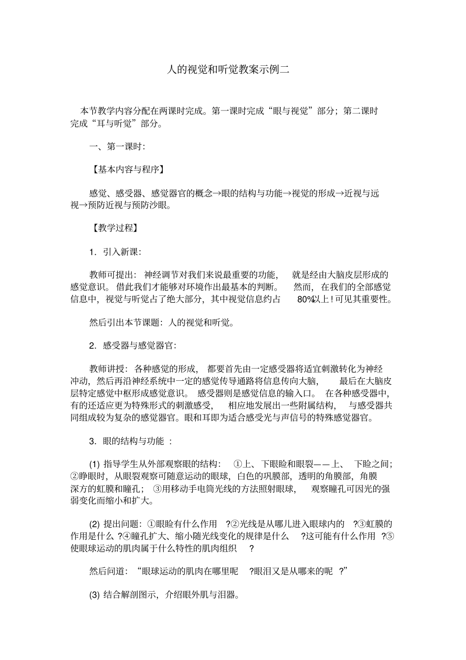 人教版生物八年级人的视觉和听觉教学设计之二_第1页